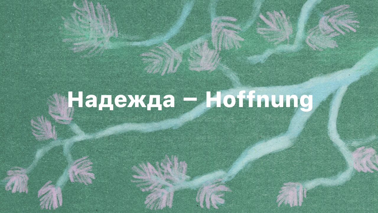 web_header_mitText_04 Kopie Blumenmuster mit der Aufschrift "Hoffnung" in Russisch und Deutsch